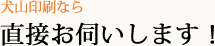 犬山印刷なら直接お伺いします！