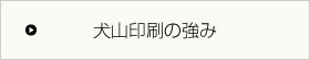 犬山印刷の強み