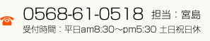 お電話でのお問い合わせ 0568-61-0518 担当：宮島
            受付時間：平日am8:30～pm5:30 土日祝日休